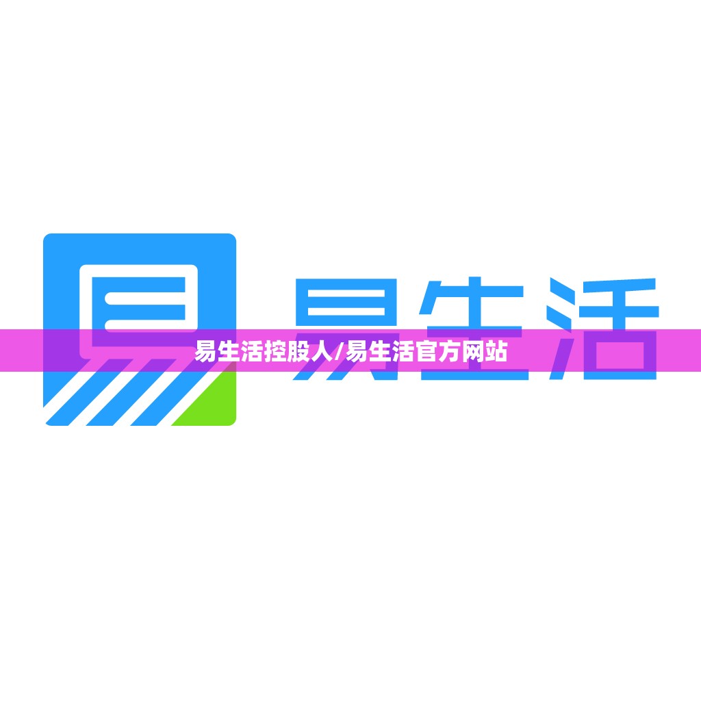 易生活控股人/易生活官方网站 易生活控股人/易生活官方网站