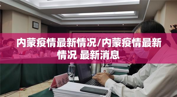内蒙疫情最新情况/内蒙疫情最新情况 最新消息
