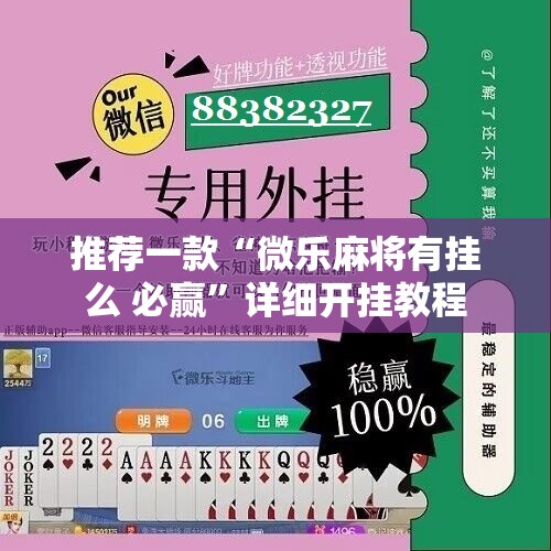 推荐一款“微乐麻将有挂么 必赢”详细开挂教程