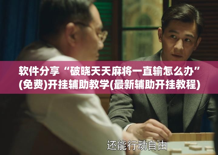 软件分享“破晓天天麻将一直输怎么办”(免费)开挂辅助教学(最新辅助开挂教程)