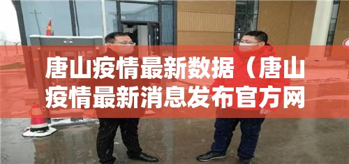 唐山疫情最新数据（唐山疫情最新消息发布官方网站）