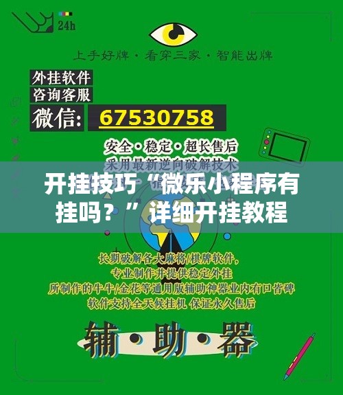 开挂技巧“微乐小程序有挂吗？	”详细开挂教程