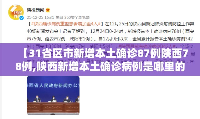 【31省区市新增本土确诊87例陕西78例,陕西新增本土确诊病例是哪里的】