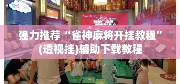 强力推荐“雀神麻将开挂教程”(透视挂)辅助下载教程