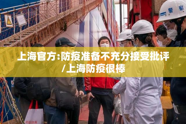上海官方:防疫准备不充分接受批评/上海防疫很棒