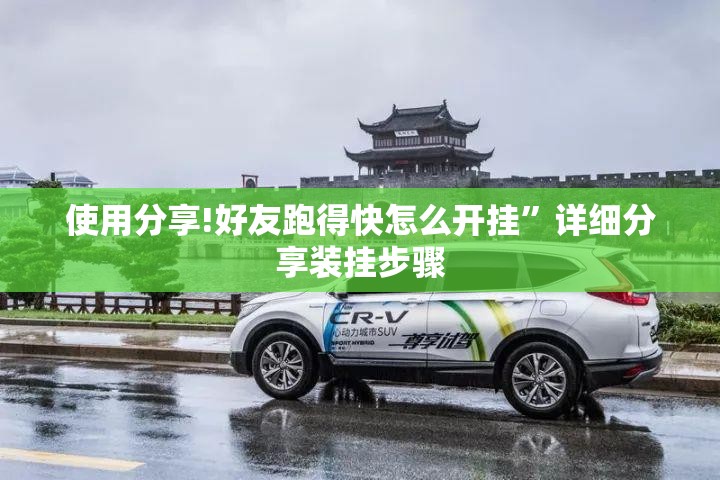 使用分享!好友跑得快怎么开挂”详细分享装挂步骤