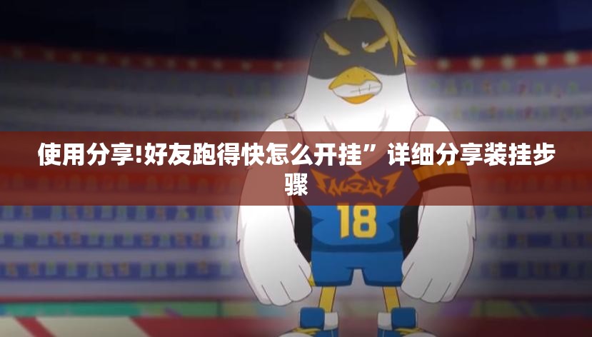 使用分享!好友跑得快怎么开挂”详细分享装挂步骤