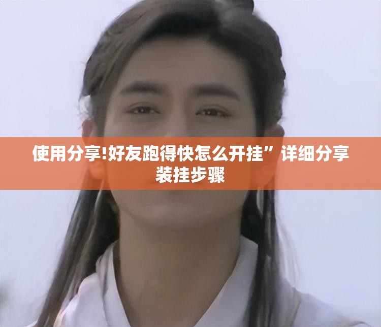 使用分享!好友跑得快怎么开挂	”详细分享装挂步骤