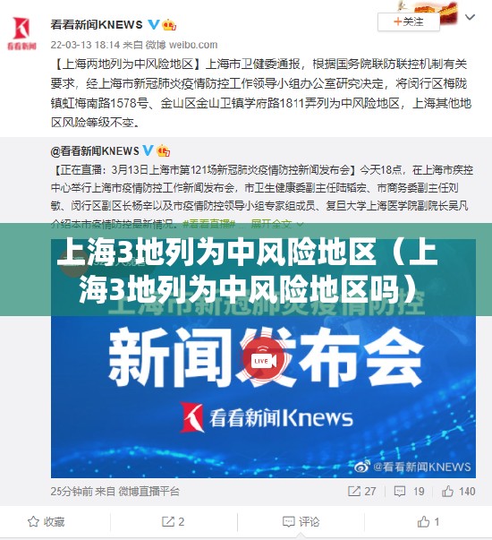 上海3地列为中风险地区（上海3地列为中风险地区吗）