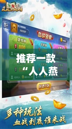 推荐一款“人人燕赵麻将破解版”(辅助神器)开挂详细教程