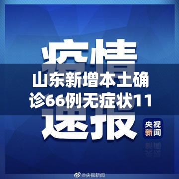 山东新增本土确诊66例无症状112例:山东新增4例本土无症状