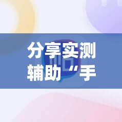 分享实测辅助“手机小程序麻将必赢神软件”开挂(透视)辅助教程
