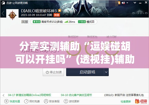 分享实测辅助“逗娱碰胡可以开挂吗	”(透视挂)辅助下载教程