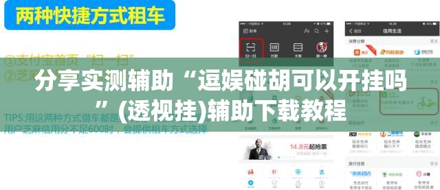 分享实测辅助“逗娱碰胡可以开挂吗”(透视挂)辅助下载教程