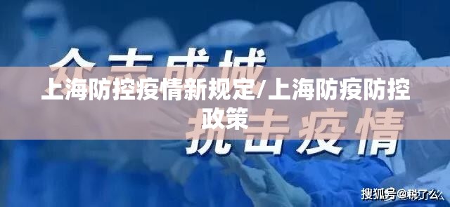 上海防控疫情新规定/上海防疫防控政策