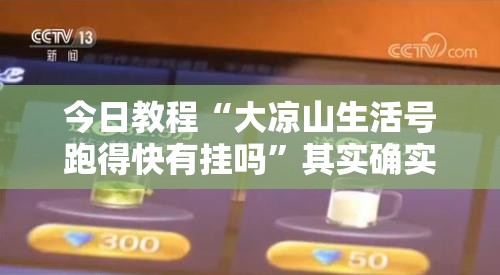 今日教程“大凉山生活号跑得快有挂吗”其实确实有挂