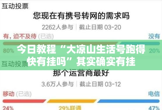 今日教程“大凉山生活号跑得快有挂吗”其实确实有挂