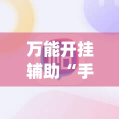 万能开挂辅助“手机麻将有没有开挂神器 软件”(透视挂)辅助下载教程