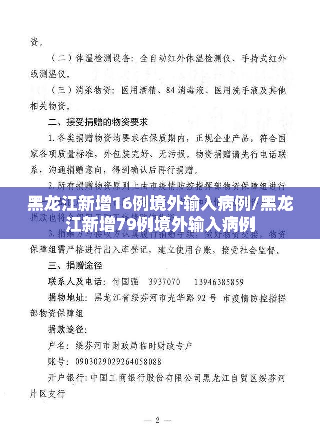 黑龙江新增16例境外输入病例/黑龙江新增79例境外输入病例
