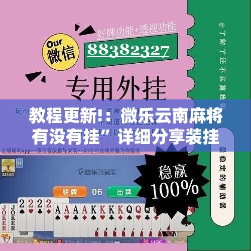 教程更新!：微乐云南麻将有没有挂	”详细分享装挂步骤