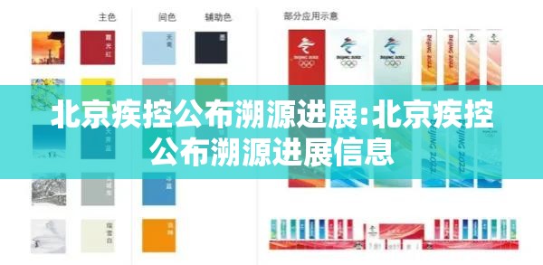 北京疾控公布溯源进展:北京疾控公布溯源进展信息