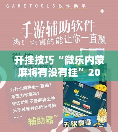 开挂技巧“微乐内蒙麻将有没有挂	”2026开挂教程步骤