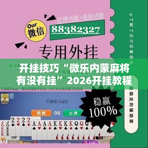 开挂技巧“微乐内蒙麻将有没有挂”2026开挂教程步骤