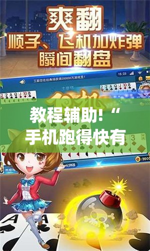 教程辅助!“手机跑得快有挂怎么能识破(透视)”开挂辅助脚本+详细开挂安装教程