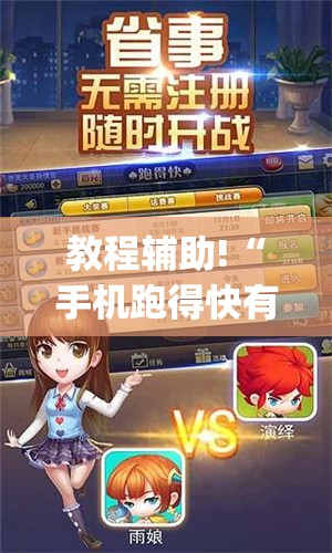 教程辅助!“手机跑得快有挂怎么能识破(透视)”开挂辅助脚本+详细开挂安装教程