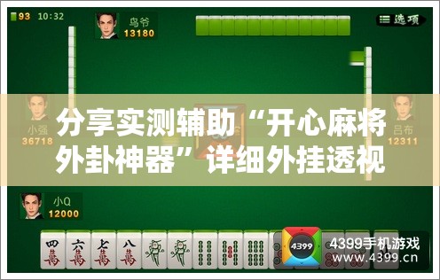 分享实测辅助“开心麻将外卦神器	”详细外挂透视辅助软件教程