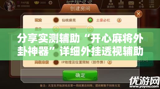 分享实测辅助“开心麻将外卦神器”详细外挂透视辅助软件教程