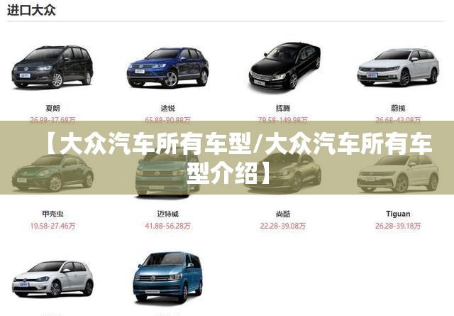 【大众汽车所有车型/大众汽车所有车型介绍】