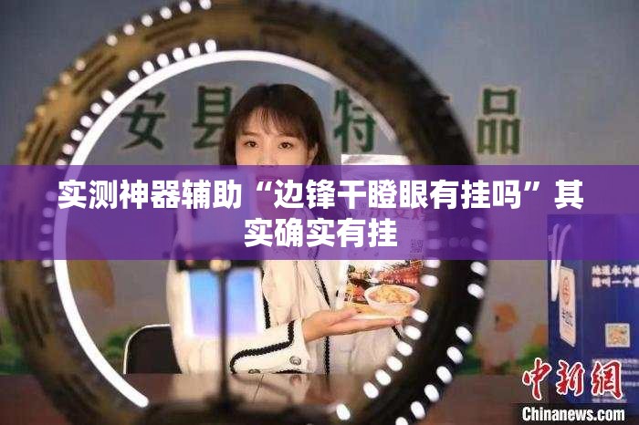 实测神器辅助“边锋干瞪眼有挂吗	”其实确实有挂