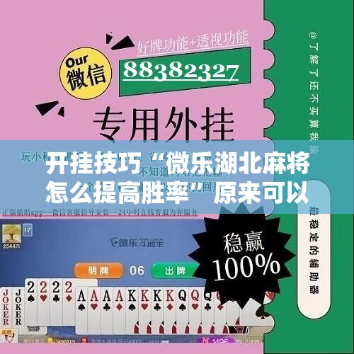 开挂技巧“微乐湖北麻将怎么提高胜率	”原来可以开挂