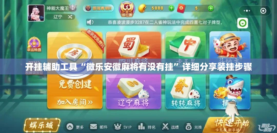 开挂辅助工具“微乐安徽麻将有没有挂”详细分享装挂步骤