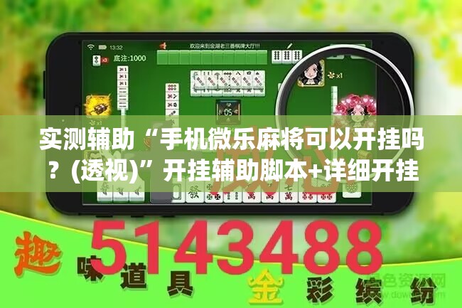 实测辅助“手机微乐麻将可以开挂吗？(透视)”开挂辅助脚本+详细开挂安装教程