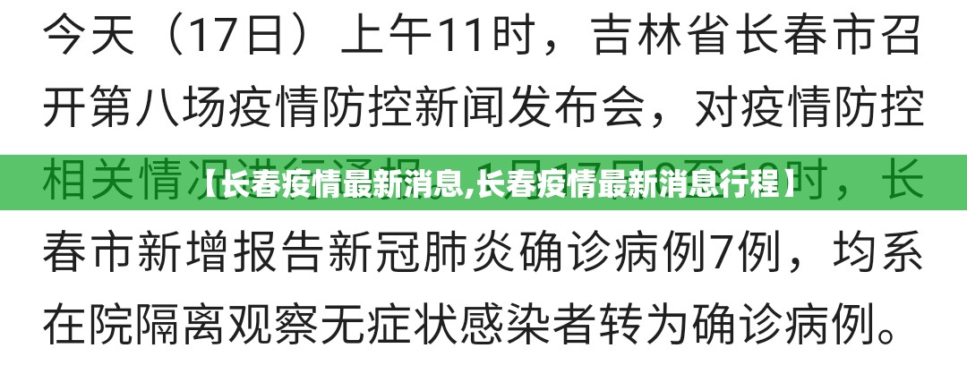 【长春疫情最新消息,长春疫情最新消息行程】