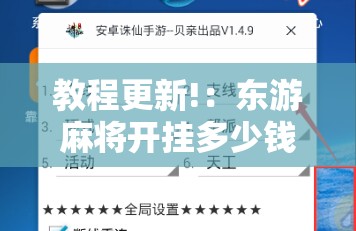 教程更新!：东游麻将开挂多少钱	”科技辅助神器手机版