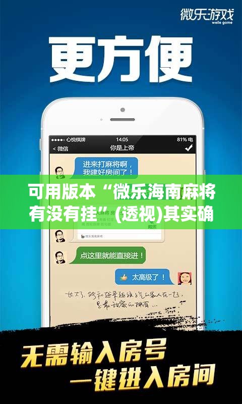 可用版本“微乐海南麻将有没有挂”(透视)其实确实有挂