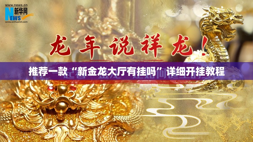 推荐一款“新金龙大厅有挂吗”详细开挂教程