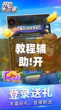 教程辅助!开心十三张可以装挂吗	”2026开挂教程步骤