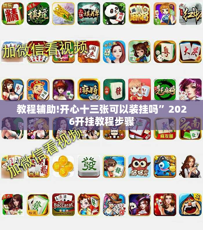 教程辅助!开心十三张可以装挂吗”2026开挂教程步骤