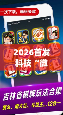 2026首发科技“微乐河南麻将怎么开免费的挂”(免费)开挂辅助教学(最新辅助开挂教程)