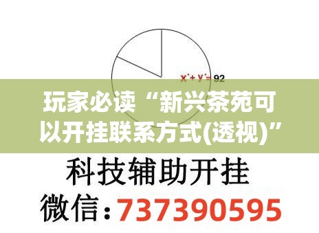 玩家必读“新兴茶苑可以开挂联系方式(透视)”开挂辅助脚本+详细开挂安装教程