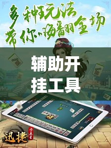 辅助开挂工具“蜀山四川麻将必赢神器”开挂(透视)辅助教程