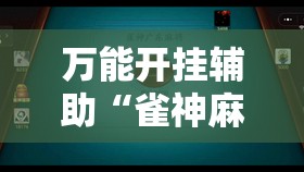 万能开挂辅助“雀神麻将小程序有挂吗”科技辅助神器手机版