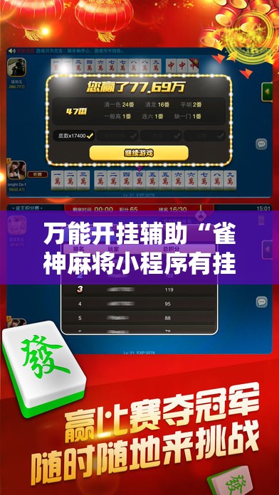 万能开挂辅助“雀神麻将小程序有挂吗”科技辅助神器手机版