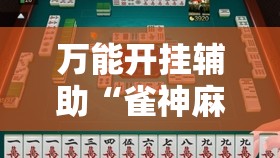 万能开挂辅助“雀神麻将小程序有挂吗	”科技辅助神器手机版
