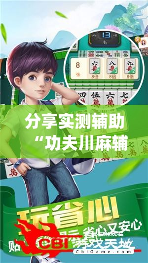 分享实测辅助“功夫川麻辅助器安装包”(透视挂)辅助下载教程