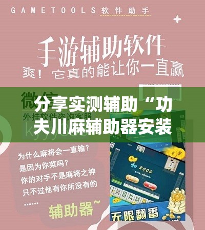 分享实测辅助“功夫川麻辅助器安装包”(透视挂)辅助下载教程